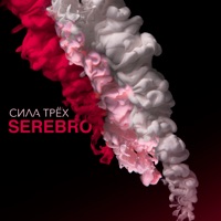 Serebro - смотри, но не трогай