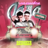 GAYAZOV$ BROTHER$ - санта лючия