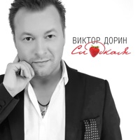 Виктор Дорин - женская логика