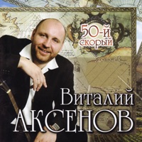 Виталий Аксёнов - облака