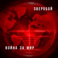 Зверобой - долгие дороги