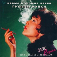 Нэнси - снегурочка