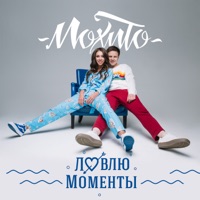 Мохито - этим летом