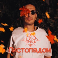 Гио ПиКа - белая баллада