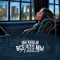Jah Khalib - откровение