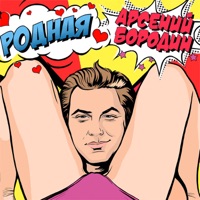 Арсений Бородин - самая любимая