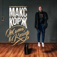 Макс Корж - animals