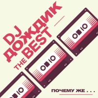 DJ Дождик - почему же, почему