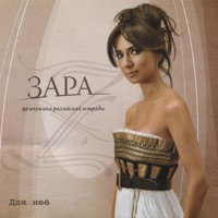 Зара - ты мне нужен любой