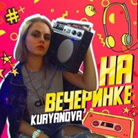 Kuryanova - мальчик с танцпола