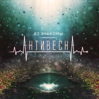 Е2 Знакомы - белый флаг