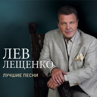 Лев Лещенко - встреча с москвой