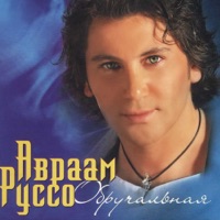 Авраам Руссо - шерше ля фам
