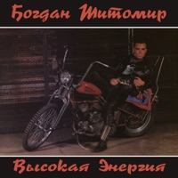 Богдан Титомир - запорожец