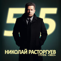 Любэ - там за туманами