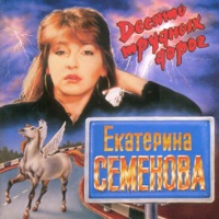 Екатерина Семенова - чтобы не пил, не курил