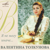Валентина Толкунова - спи, моя радость, усни