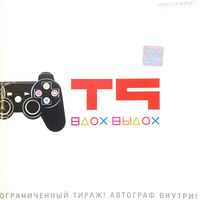 Т9 - ода нашей любви (вдох-выдох)