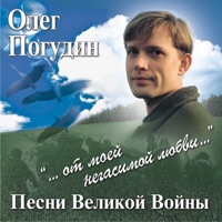 Олег Погудин - я люблю тебя, жизнь
