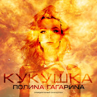 Полина Гагарина - обезоружена