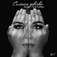 Анна Плетнёва - сильная девочка (remix)