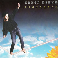 Павел Кашин - life is beautiful