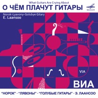 Голубые Гитары - весенняя бессонница