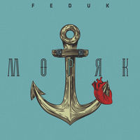 Feduk - море любви