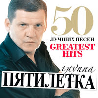 Пятилетка - богом прощённые