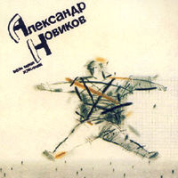 Александр Новиков - уличная красотка
