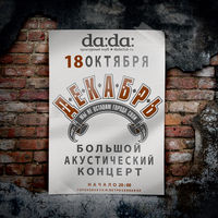 Декабрь - ушла во мрак