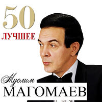 Муслим Магомаев - ноктюрн