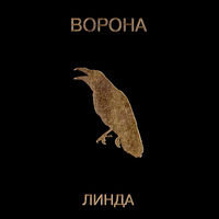 Линда - цепи и кольца