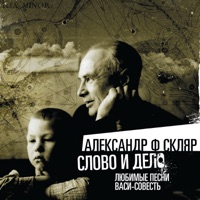 Александр Ф. Скляр - корабли не тонут