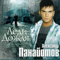 Александр Панайотов - ночь на облаках