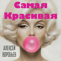 Алексей Воробьёв - лето