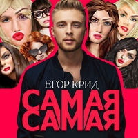 Егор Крид - будильник