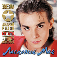 Ласковый Май - розовый вечер
