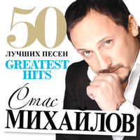 Стас Михайлов - без тебя