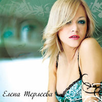Елена Терлеева - между мною и тобою