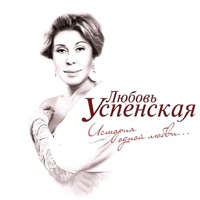 Любовь Успенская - сонька