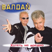 Валдай - вляпался в любовь