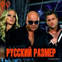 Русский Размер - весь этот мир