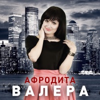 Афродита - желаю счастья