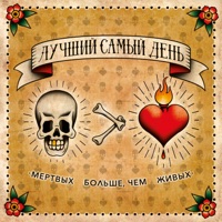 Лучший Самый День - капля