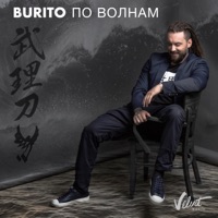 Burito - небо вспомнит о нас