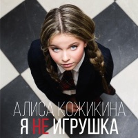 Алиса Кожикина - танцуют небеса
