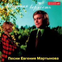 Евгений Мартынов - начни сначала