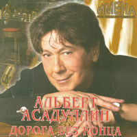 Альберт Асадуллин - мальчик с девочкой дружил