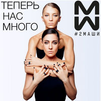 #2Маши - позвони мне